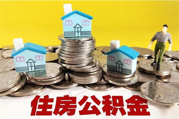 梁山辞职以后多久能领取公积金（辞职后多久能拿到住房公积金?）