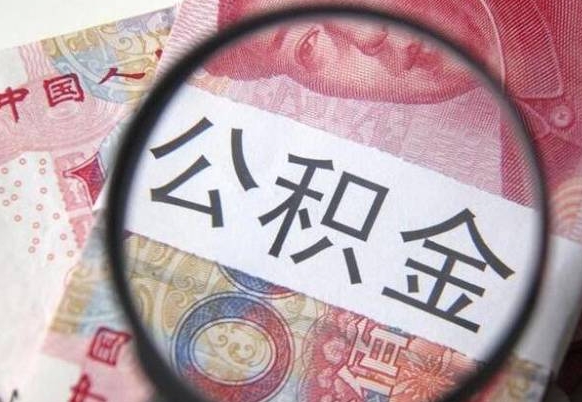 梁山房子全款能取公积金吗（买房子全款能取公积金吗）